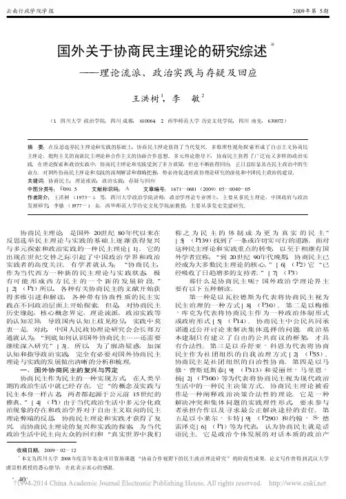 国外关于协商民主理论的研究综述_理论流派_政治实践与存疑及回应_王洪树