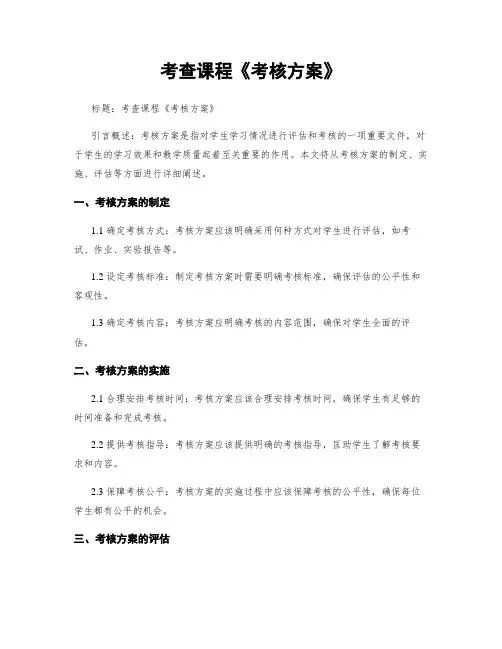 考查课程《考核方案》