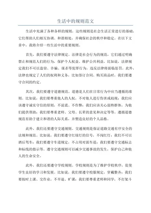 生活中的规则范文