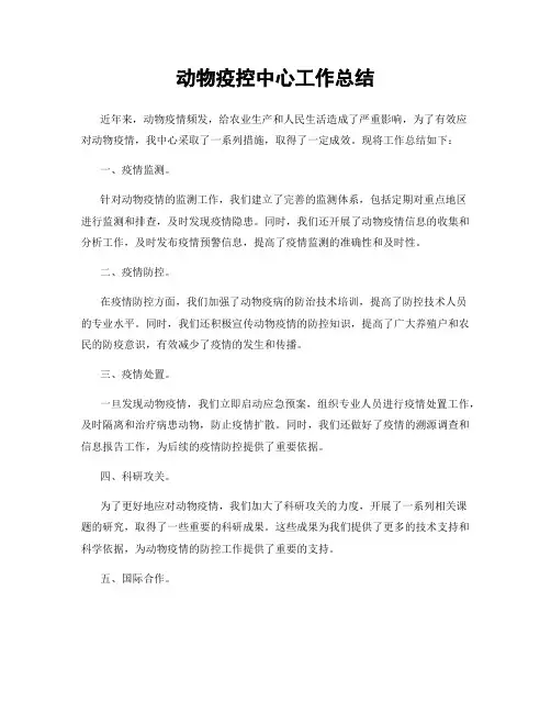 动物疫控中心工作总结
