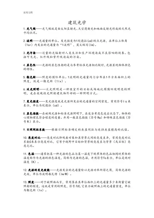 建筑物理名词解释