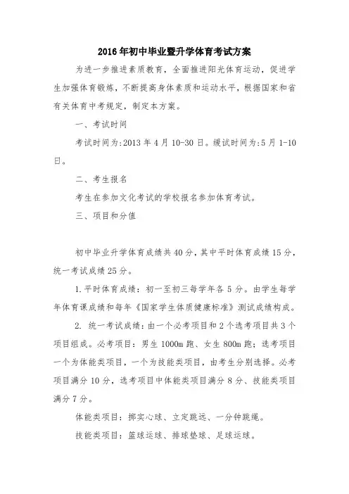 2016年初中毕业暨升学体育考试方案