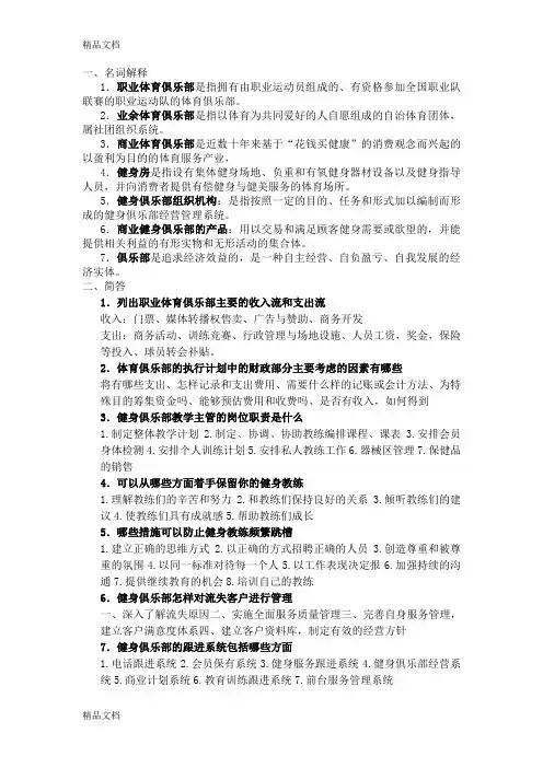 最新体育俱乐部管理重点知识(1)