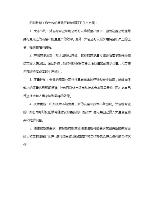 印刷教材工作外包的原因