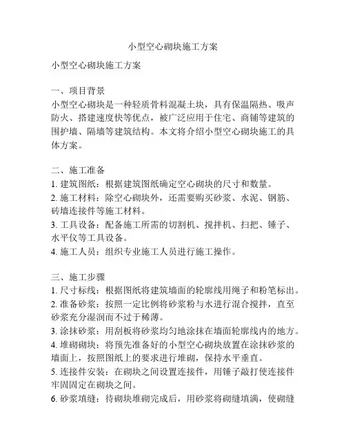 小型空心砌块施工方案