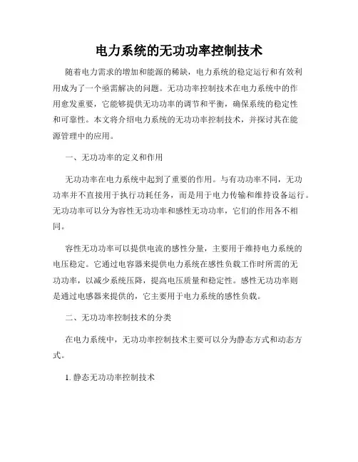 电力系统的无功功率控制技术