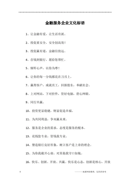 金融服务企业文化标语
