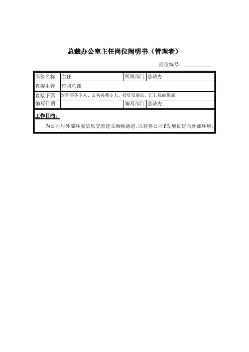 总裁办公室主任岗位专项说明书