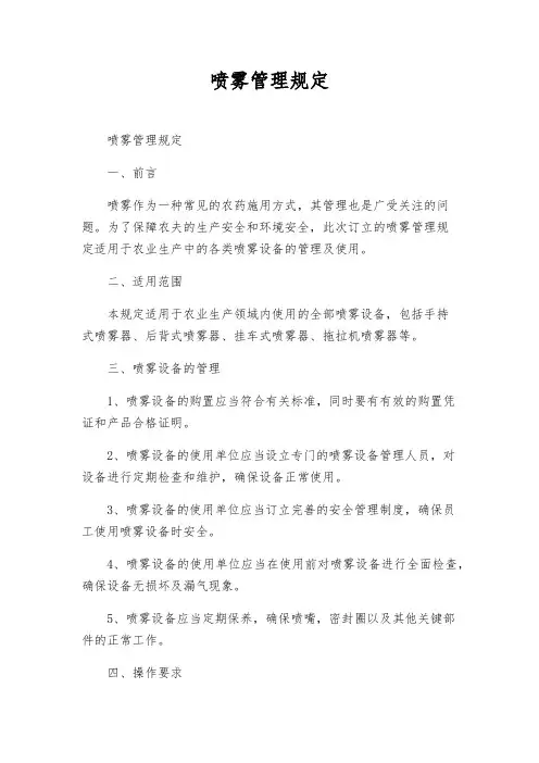 喷雾管理规定