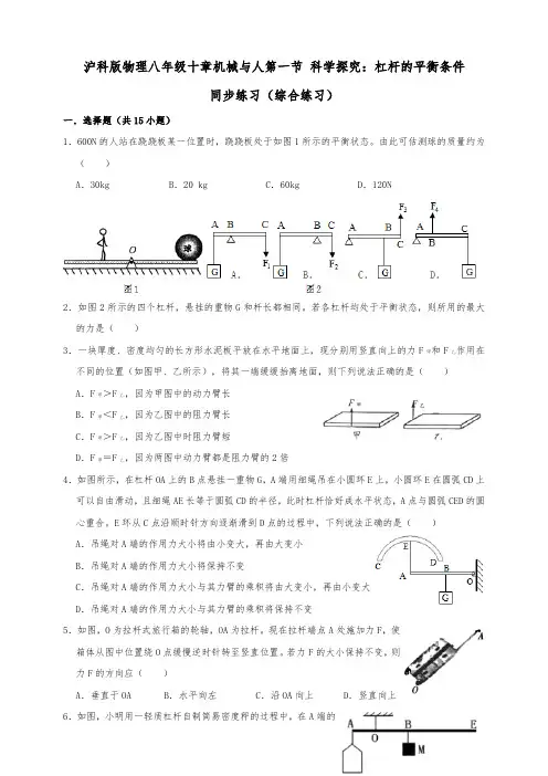 沪科版八年级物理下册10.1科学探究：杠杆的平衡条件(综合练习)解析版