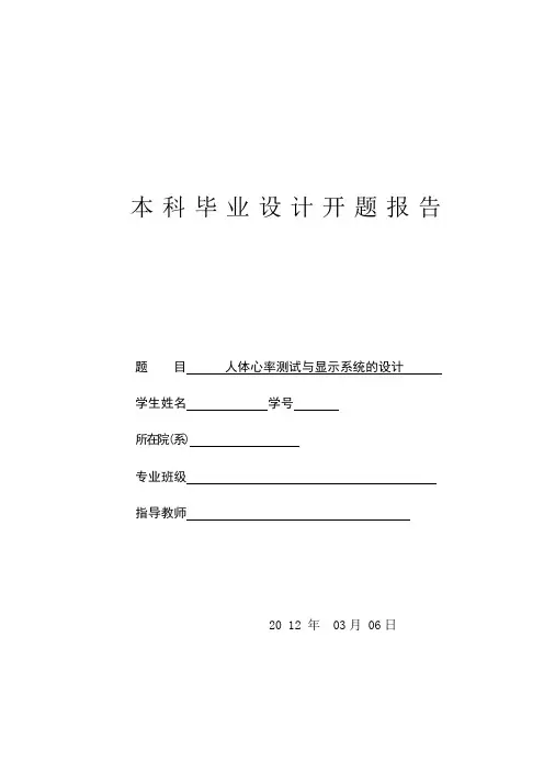 人体心率测试与显示系统的设计开题报告