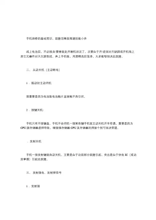 手机维修的基本常识、故障范围及维修技巧大全