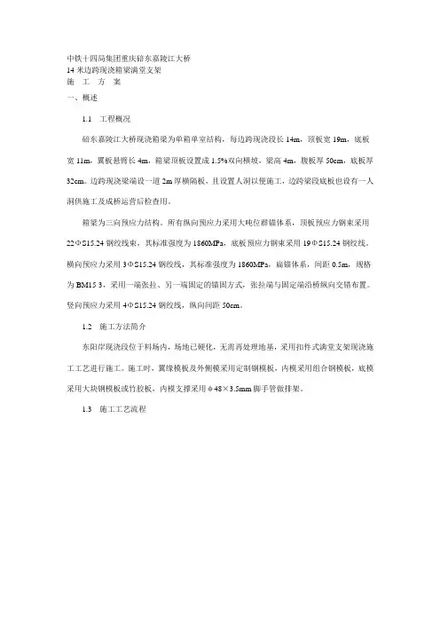 中铁十四局集团重庆碚东嘉陵江大桥施工组织设计