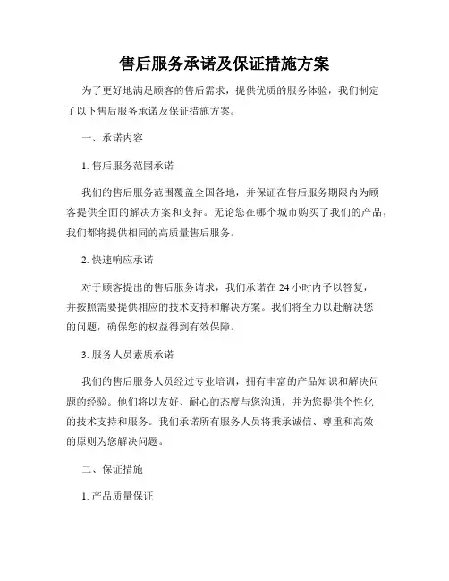 售后服务承诺及保证措施方案