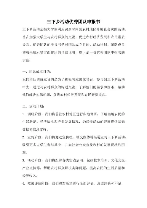 三下乡活动优秀团队申报书
