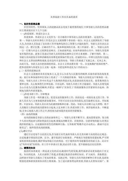 从事旅游工作应具备的素质