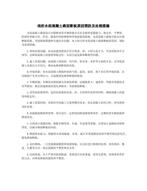 浅析水泥混凝土路面断板原因预防及处理措施