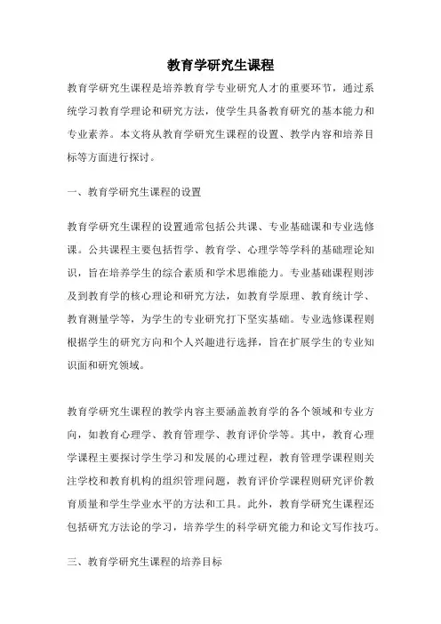 教育学研究生课程