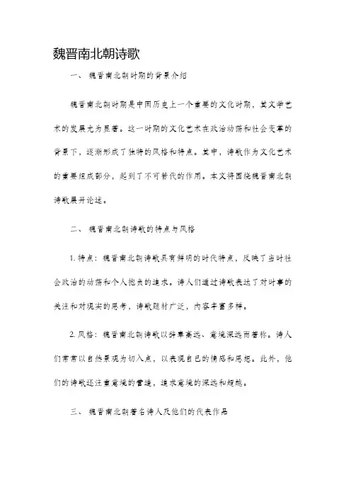 魏晋南北朝诗歌