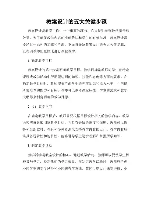 教案设计的五大关键步骤