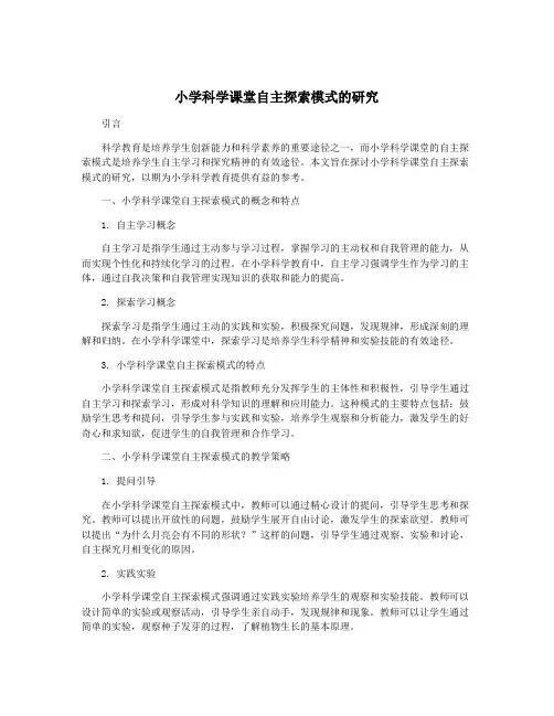 小学科学课堂自主探索模式的研究