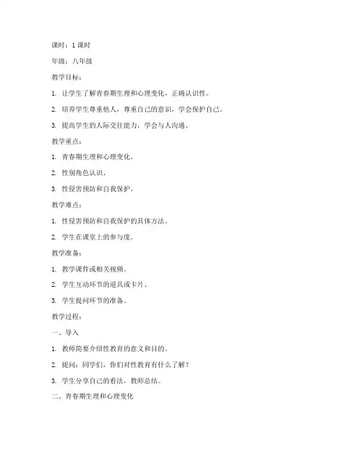 初中男孩儿性教育教案模板