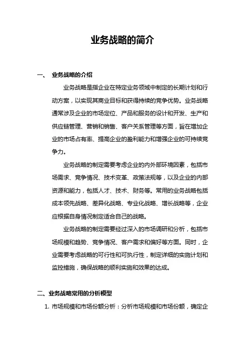 业务战略的简介