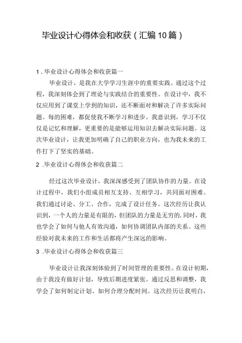 毕业设计心得体会和收获(汇编10篇)