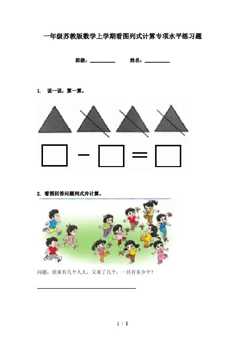 一年级苏教版数学上学期看图列式计算专项水平练习题