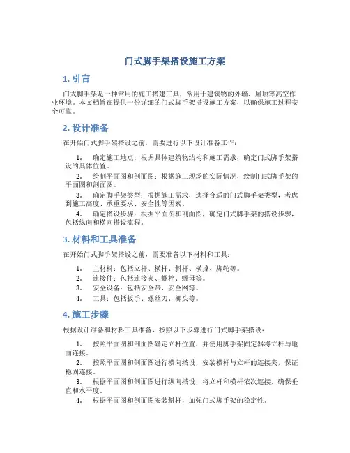 门式脚手架搭设施工方案