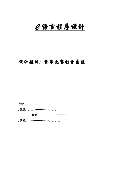 竞技比赛打分系统C语言程序设计报告