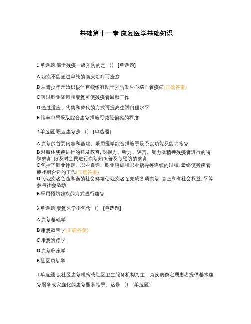 基础第十一章 康复医学基础知识