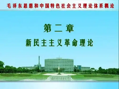 新民主主义革命理论ppt课件