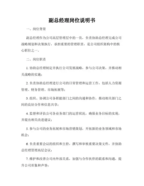 副总经理岗位说明书