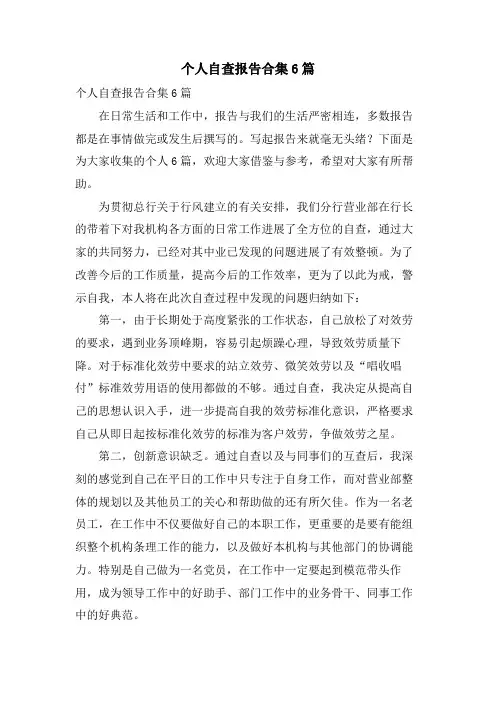 个人自查报告合集6篇