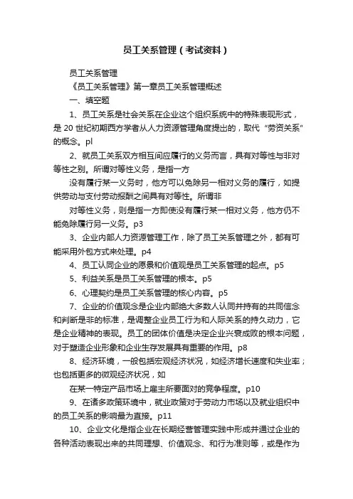 员工关系管理（考试资料）