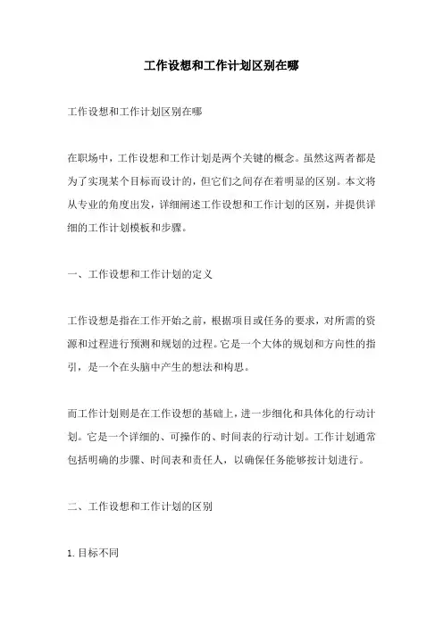 工作设想和工作计划区别在哪