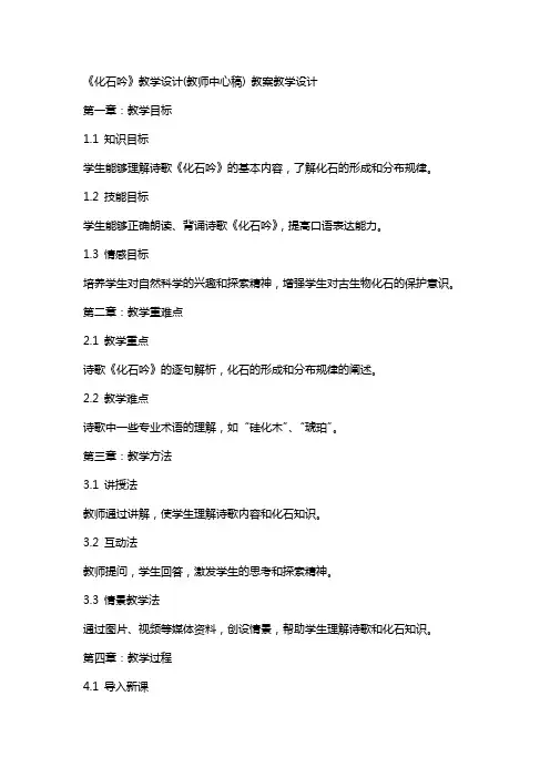 《化石吟》教学设计(教师中心稿) 教案教学设计