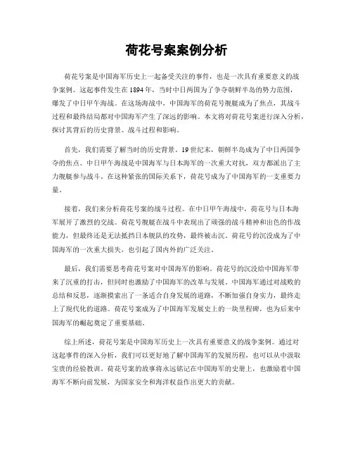 荷花号案案例分析
