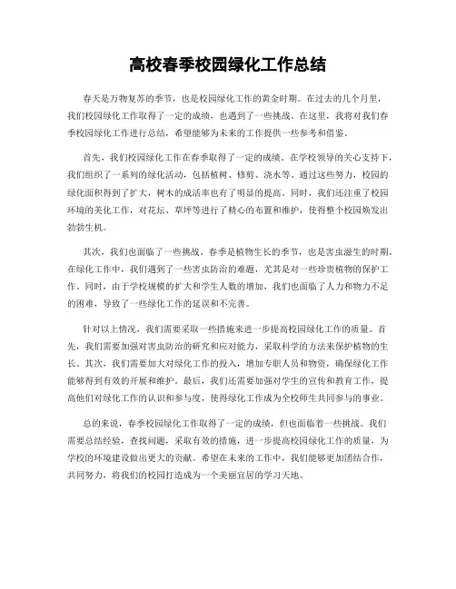 高校春季校园绿化工作总结