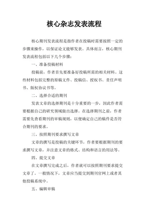 核心杂志发表流程