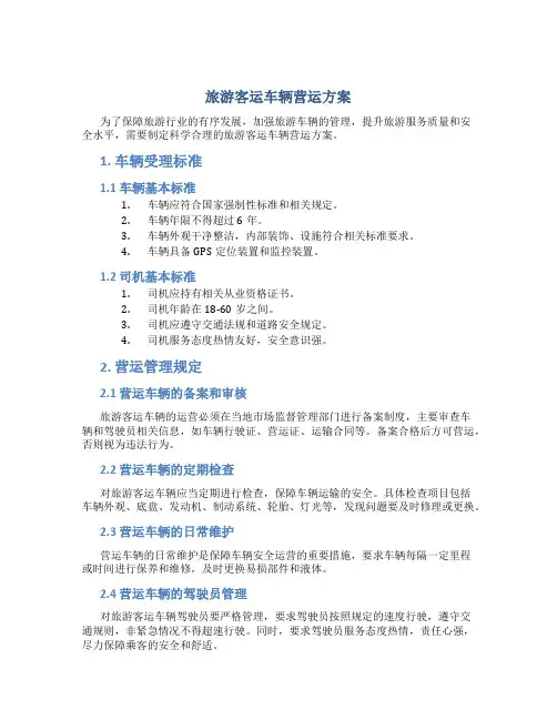 旅游客运车辆营运方案