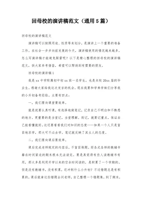 回母校的演讲稿范文(通用5篇)