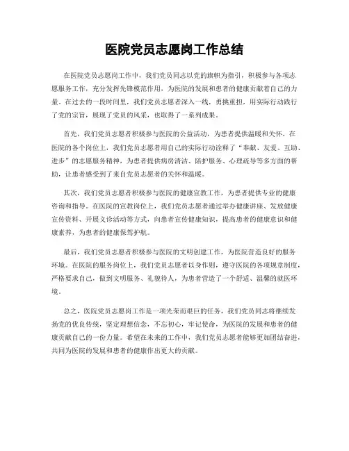 医院党员志愿岗工作总结