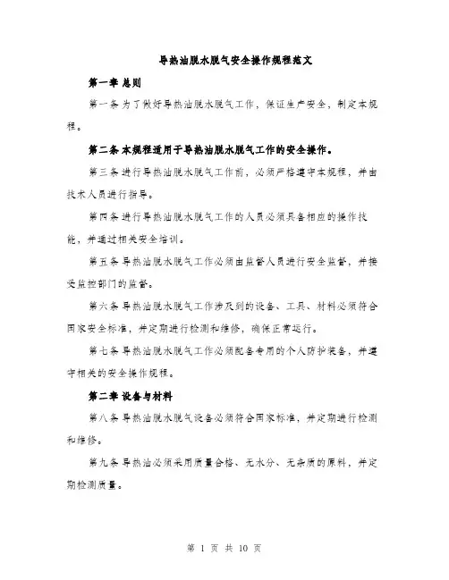 导热油脱水脱气安全操作规程范文