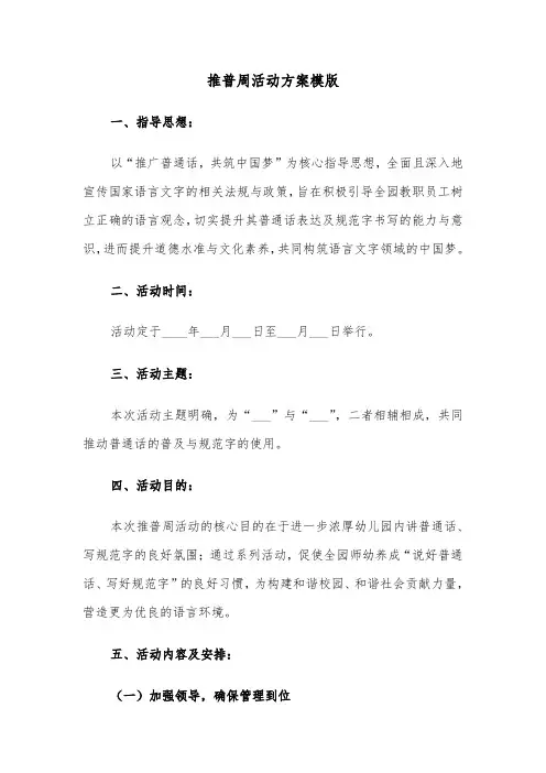 推普周活动方案模版（四篇）