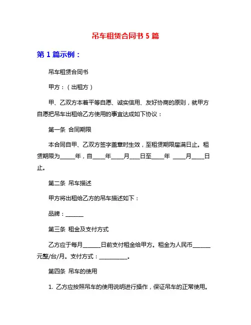吊车租赁合同书5篇