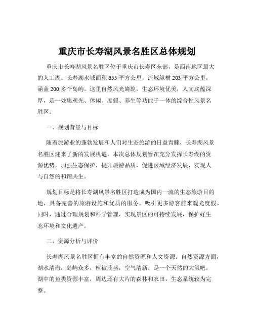 重庆市长寿湖风景名胜区总体规划