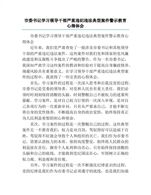 市委书记学习领导干部严重违纪违法典型案件警示教育心得体会