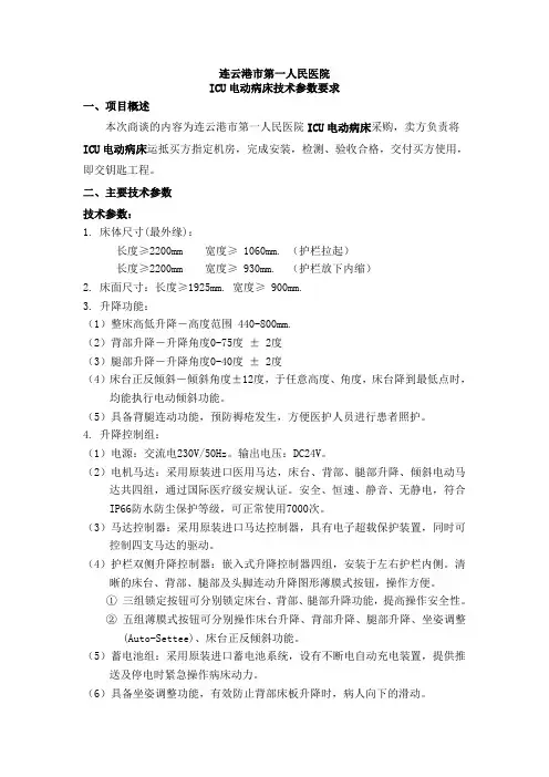 16ICU电动病床技术参数-连云港第一人民医院